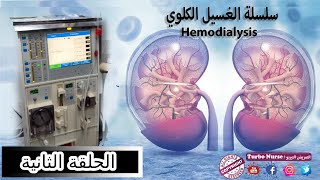 2 تعلم غسيل الكلي / ازاى بنغسل كلي لمريض فشل كلوي والتعامل مع ماكينة الغسيل الكلوي Hemodialysis