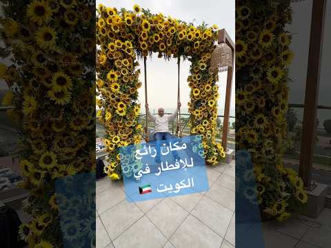 من أروع الأماكن للإفطار في الكويت الكويت      