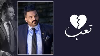 Hussam Alrassam - Ta3b Kalbi [ Lyrical Video ] | حسام الرسام - تعب قلبي