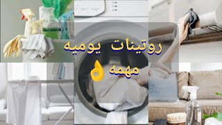 روتينات يوميه فعاله فى تنظيف وترتيب البيت‼️ازاى اكون ست بيت شاطرة ‼️