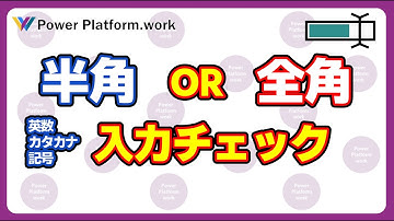 Power Apps で入力されたテキストが半角英数や半角カタカナなどの半角のみかを判定したり、全角のみかを判定する方法 #PowerApps