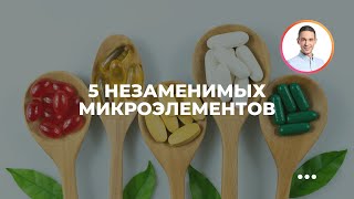 5 незаменимых микроэлементов