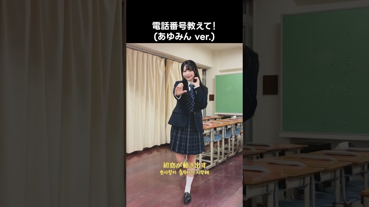 ニアジョイ ] #電話番号教えて ! (あゆみん ver.) #市原愛弓 - YouTube