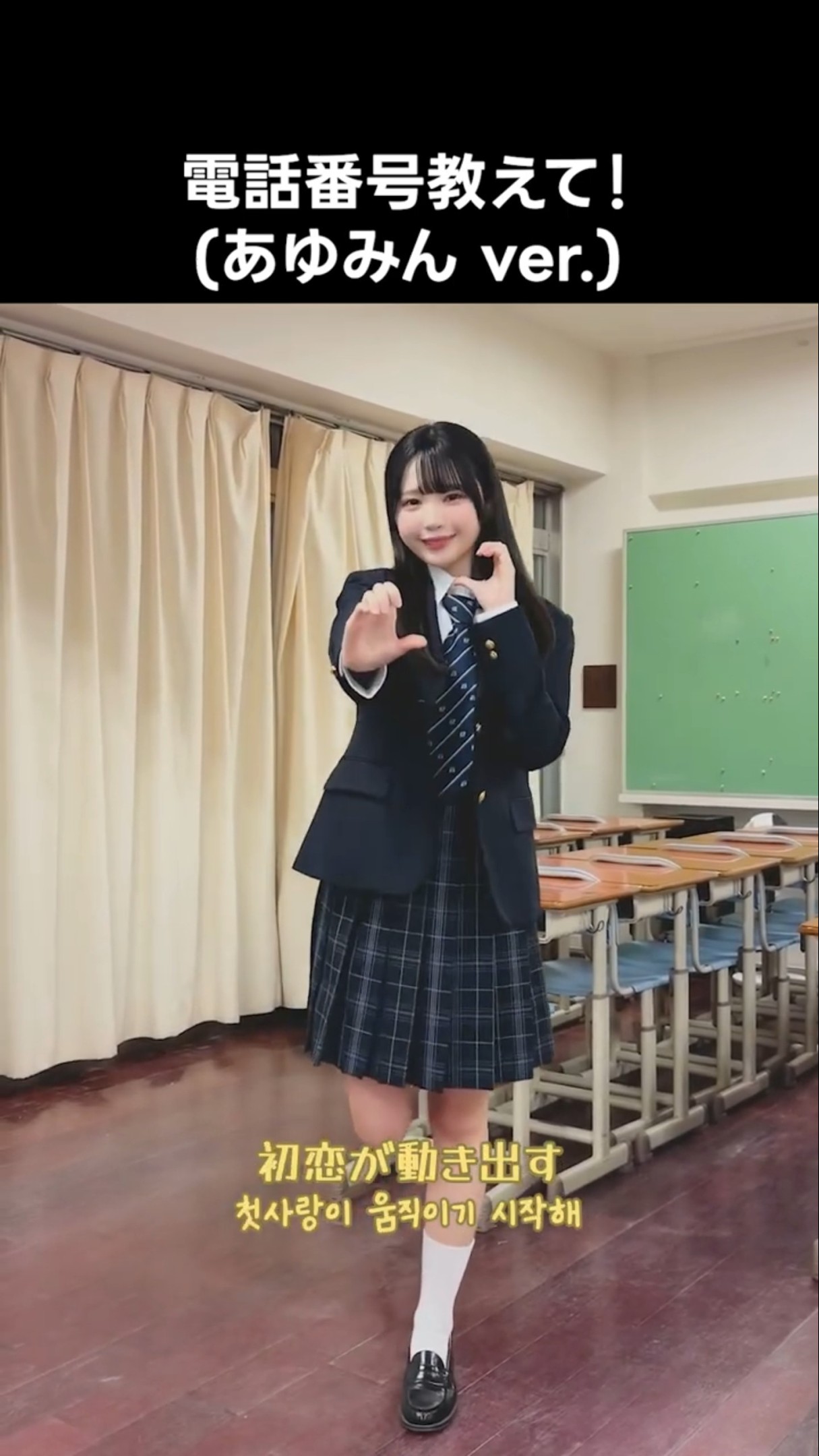 ニアジョイ ] #電話番号教えて ! (あゆみん ver.) #市原愛弓 - YouTube