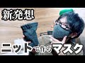 ★新発想？★ニットでマスクを作る方法　しかもニットテープ仕立て♪　How to make a knitted face mask with a elastic binding tape!