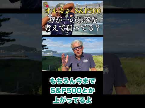 S&P500・オルカンを買ってるあなたへ／もしもの暴落を考えて投資してる？（字幕あり）#shorts #お金の専門学校