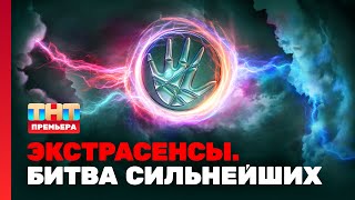 Экстрасенсы. Битва Сильнейших: 1 Выпуск