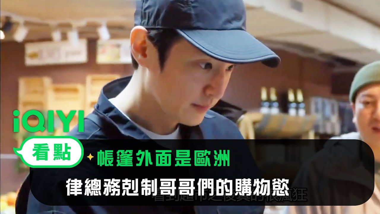 《帳篷外面是歐洲》精彩看點： 律總務剋制哥哥們的購物慾 | 愛奇藝