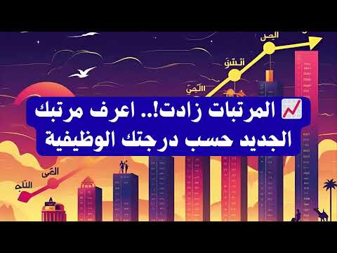 قرار مهم للموظفين زيادات الحد الأدنى للأجور بالدرجات