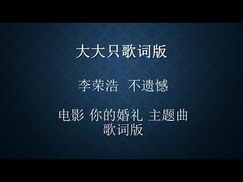 不遗憾 李荣浩 歌词版