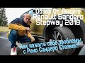 Как нажить себе проблемы с Рено Сандеро Степвей? Обзор От Лысого на Renault Sandero Stepway 2018