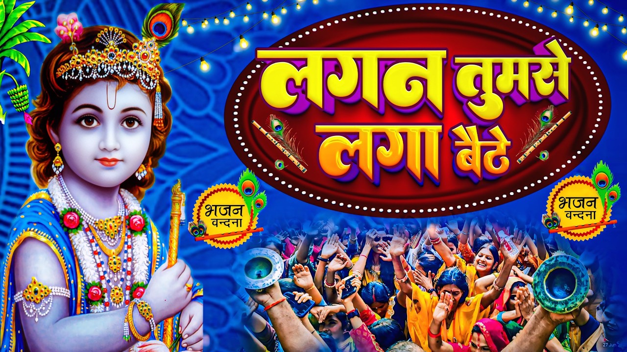 Lagan Tumse Laga Baithe | लगन तुमसे लगा बैठे | Krishna New Viral Bhajan 2026 | #kirshanabhajan2026
