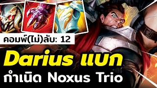 ผมรอเล่นคอมพ์นี้มา 3 เดือน!! Darius แบกมาแล้ว