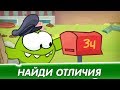 Найди Отличия - Почтальон (Приключения Ам Няма) Смешные мультфильмы для детей