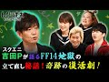 スクエニ吉田Pが語るFF14地獄の立て直し秘話！奇跡の復活劇！