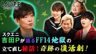 スクエニ吉田Pが語るFF14地獄の立て直し秘話！奇跡の復活劇！