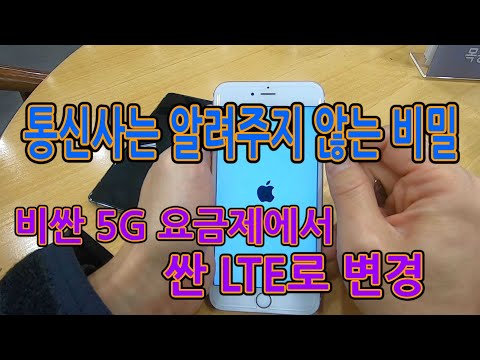 5G 요금제에서 LTE로 이사가기(갤럭시S105G, 갤럭시노트10, LGV50, LGV50s, KT, LGT)