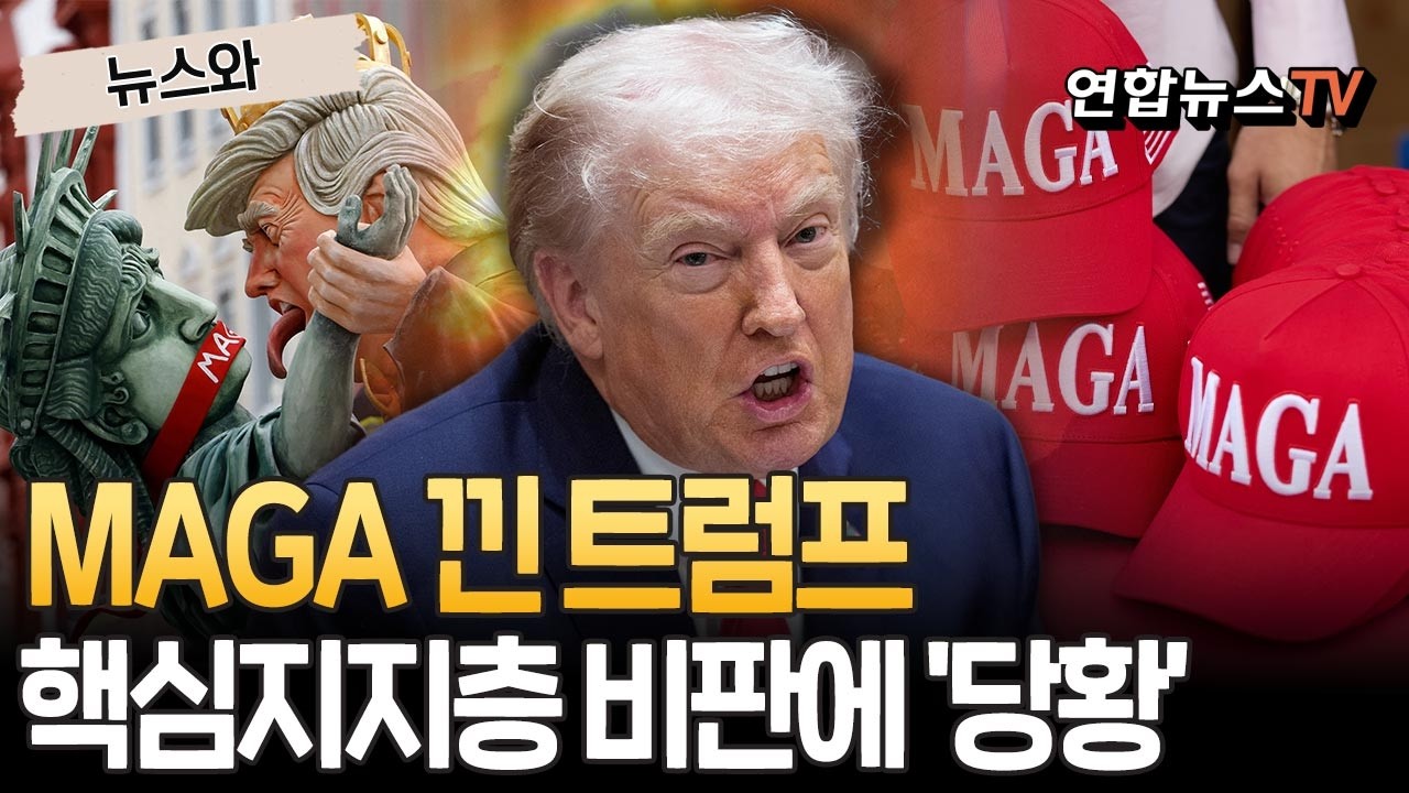 핵심 지지층 '마가'도 