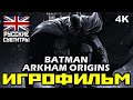 [18+] ✪ Batman: Arkham Origins [ИГРОФИЛЬМ] Все Катсцены + Минимум Геймплея [PC | 4K | 60FPS]