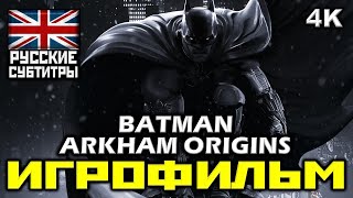 ✪ Batman: Arkham Origins [Игрофильм] Все Катсцены + Минимум Геймплея [Pc | 4K | 60Fps]