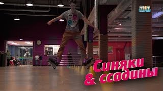Видео Синяки и ссадины. Роллер спорт. Фристайл-слалом (автор: ТНТ-Новый Регион Ижевск)