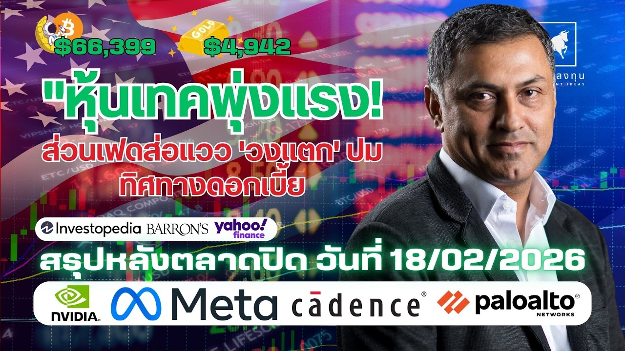 ⁣หุ้นเทคพุ่งรับ AI! เฟดเสียงแตกทิศทางดอกเบี้ย - จับตาปู่บัฟเฟตต์เทขาย Amazon 75% | #ไอเดียลงทุน
