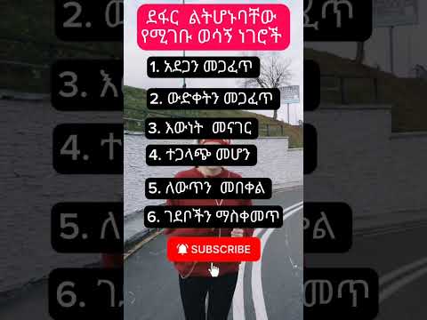 ደፋር ልትሆኑባቸው የሚገቡ ወሳኝ ነገሮች Shorts Success Psychology Motivation