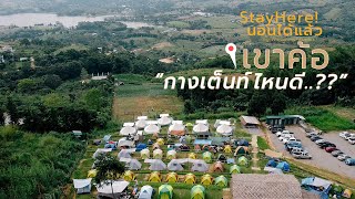 Sleep now EP.6 | Recommend 9 camping spots @ Khao Kho, Phetchabun Province!!Let's go see the fog and