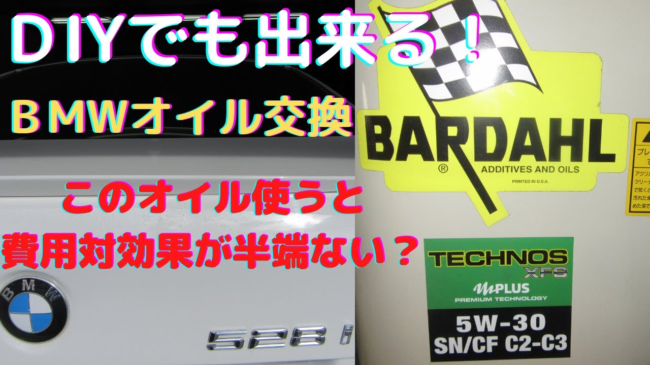 ＠オイル交換　 BMWのDIYでも出来る！誰でもマネの出来る！エンジンオイル交換で、超一流メーカーさんのオイルより費用対効果の高い！世界が認める！当社のお客様が認める！バーダルオイルを一度試してください