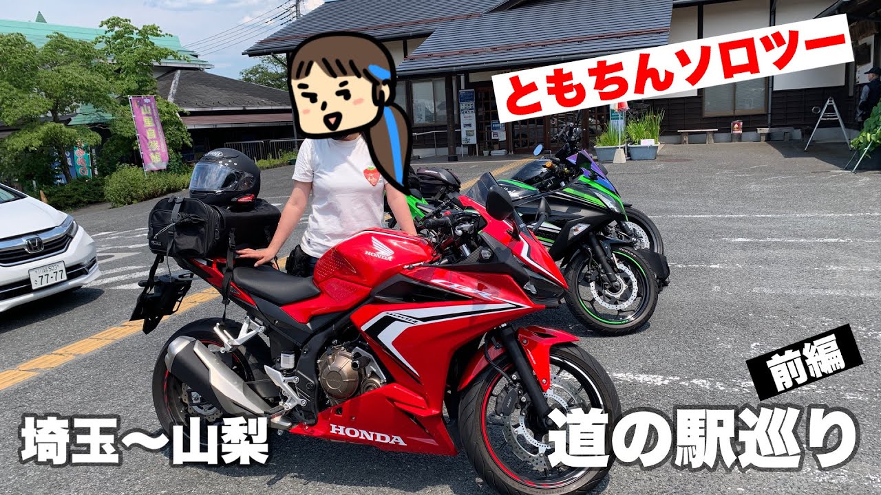 [ソロツーリング]秩父の道の駅めぐり[CBR400R]