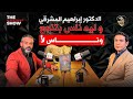 الدكتور إبراهيم المشرقي و ليه ناس بتنجح وناس لأ 