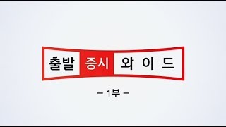 출발 증시와이드 1부_1600회_181217