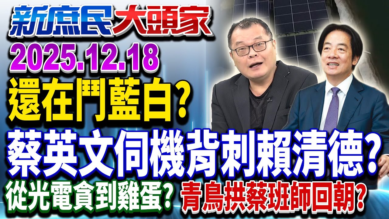 不副署法案鬥在野？蔡趁亂搞讀書會？綠該當心自家人背刺？《新庶民大頭家》完整版 20251218 #陳揮文 #侯漢廷 #黃敬平@chinatvnews​