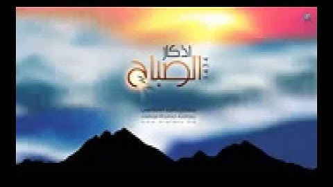 @مشاري راشد العفاسي أذكار الصباح لعام 1434هـ   Mishari Alafasy Azkar Sabah 1434A H
