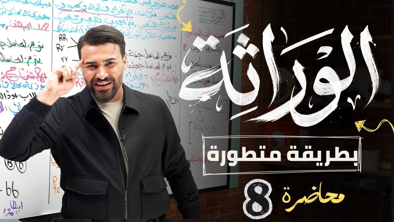 علم الوراثة || وزاريات عن التهجين الثنائي 