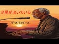 夕陽が泣いている(ザ・スパイダース)AI Cover Jazz Arrange