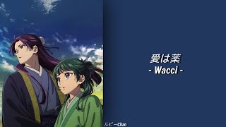 Wacci • 愛は薬『Ai wa kusuri / Wacci 』  ||  LYRICS (ROM/KANJI/ENG)