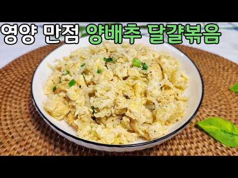 다이어트에 도움되는 양배추 달걀 볶음 이거 식사 대용으로 먹어도 좋고 반찬으로 먹어도 좋습니다