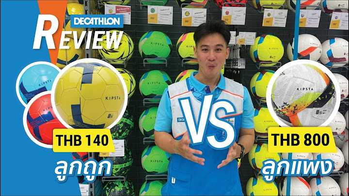 ลูกฟุตบอลราคาถูก กับลูกฟุตบอลราคาแพง มันต่างกันยังไง? l Decathlon Rangsit