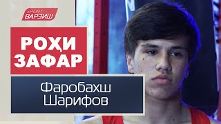 картинка: Роҳи зафар. Фаробахш Шарифов