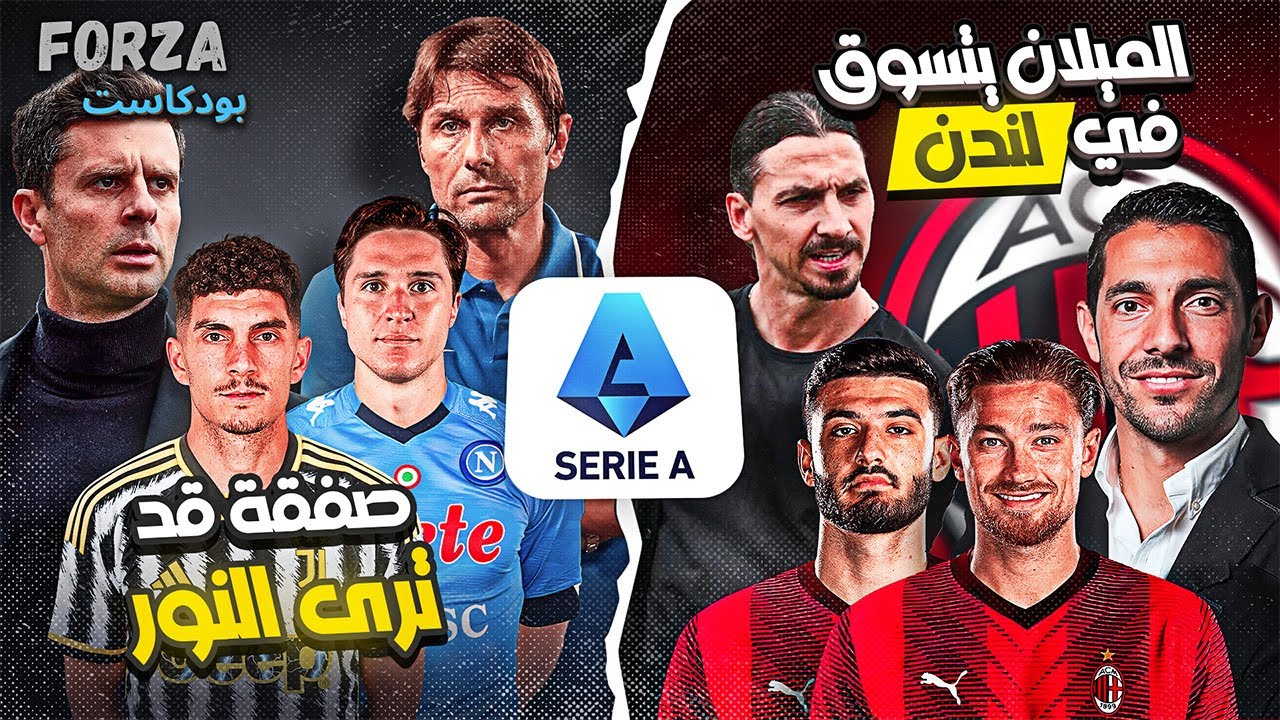 فوزا بودكاست | يوفنتوس يريد لاعب من الميلان | الانتر عينه على حارس