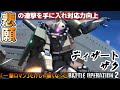 バトオペ2 悲願の連撃追加 一撃だけでは無くなったディザートザク 機動戦士ガンダムバトルオペレーション2 Gundam Battle Operation 2 GBO2 バトオペ2 悲願の連撃追加 一撃だけでは無くなったディザートザク 機動戦士ガンダムバトルオペレーション2 Gundam Battle Operation 2 GBO2