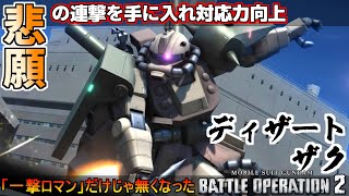 『バトオペ2』悲願の連撃追加！一撃だけでは無くなったディザートザク【機動戦士ガンダムバトルオペレーション2】『Gundam Battle Operation 2』GBO2