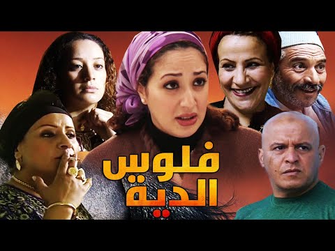      فيلم مغربي فلوس الدية