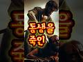 [성경인물] 인류 최초 살인범 #쇼츠