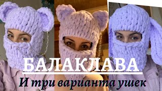 картинка: Туториал на Балаклаву и три варианта ушек (Заячьи, Медвежьи, Кошачьи) - Ализе Пуффи