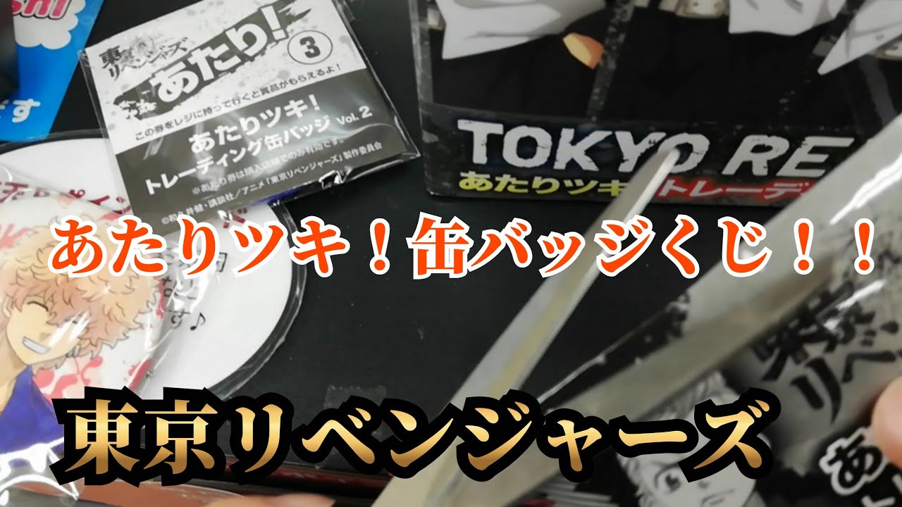 東京リベンジャーズ】あたりツキ！缶バッジくじ！！2つ当たるまで