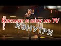 Кастинг на шоу &quot;ПЕСНИ&quot; на самом деле! Откровенный разговор с участником, как это проходило.