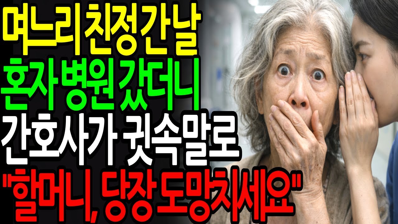며느리 친정 간 날, 혼자 병원갔더니 간호사가 귓속말로 “할머니, 지금 당장 도망치세요”