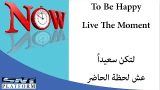 لتكن سعيداً عش لحظة الحاضر \ to be happy live the moment